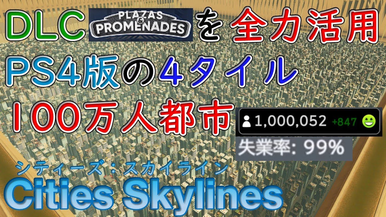 PS4版で4タイル人口100万人/失業率99%都市ができるまで【Cities Skylines / シティーズ：スカイライン PLAYSTATION4 EDITION】【DLC プラザ&プロムナード】