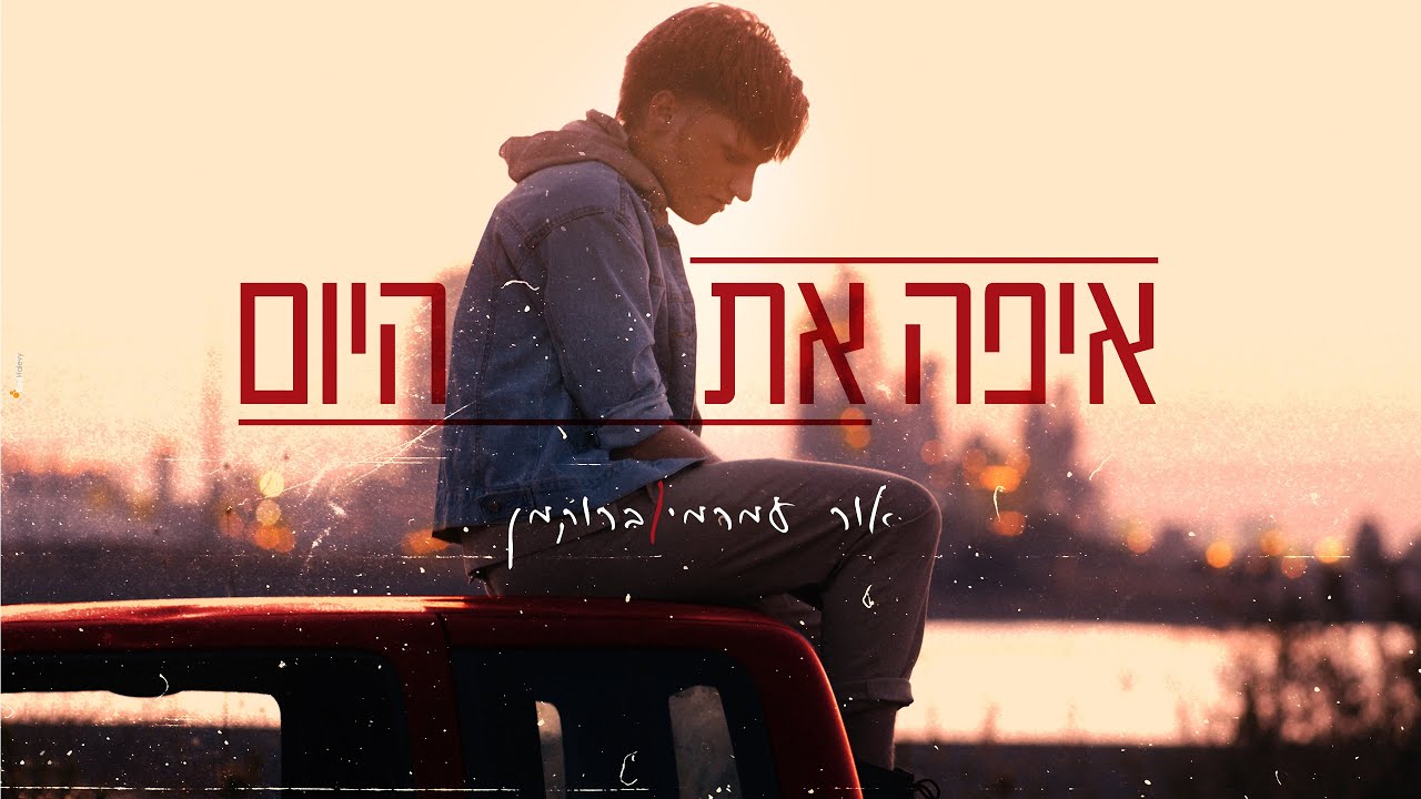 אור עמרמי ברוקמן - איפה את היום