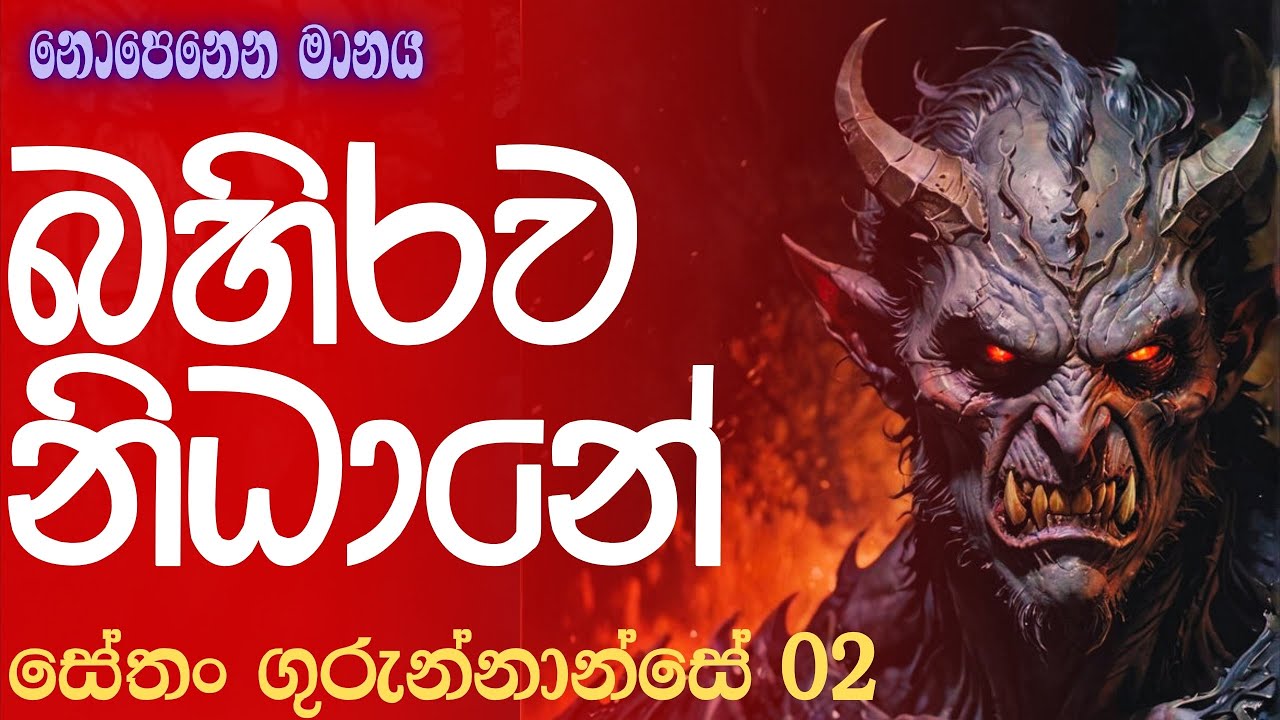 බහිරව නිදානේ | සේතං ගුරුන්නාන්සේ 02 | sinhala holman katha | @nopenenamanaya.