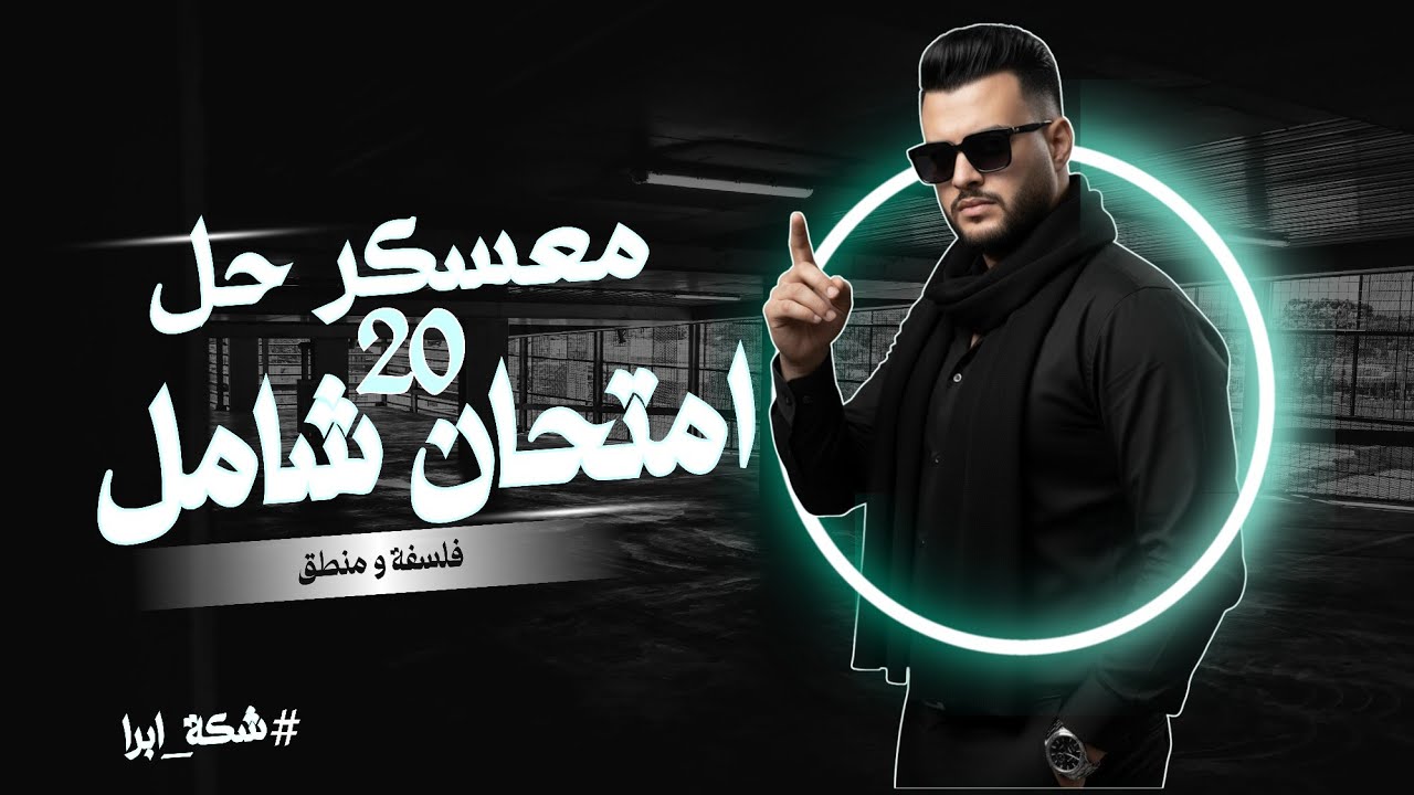 معسكر حل 20 امتحان شامل كاملين مع أهم التريكات | فلسفة و منطق | بكالوريا ثانوية عامة | الاول الثانوي