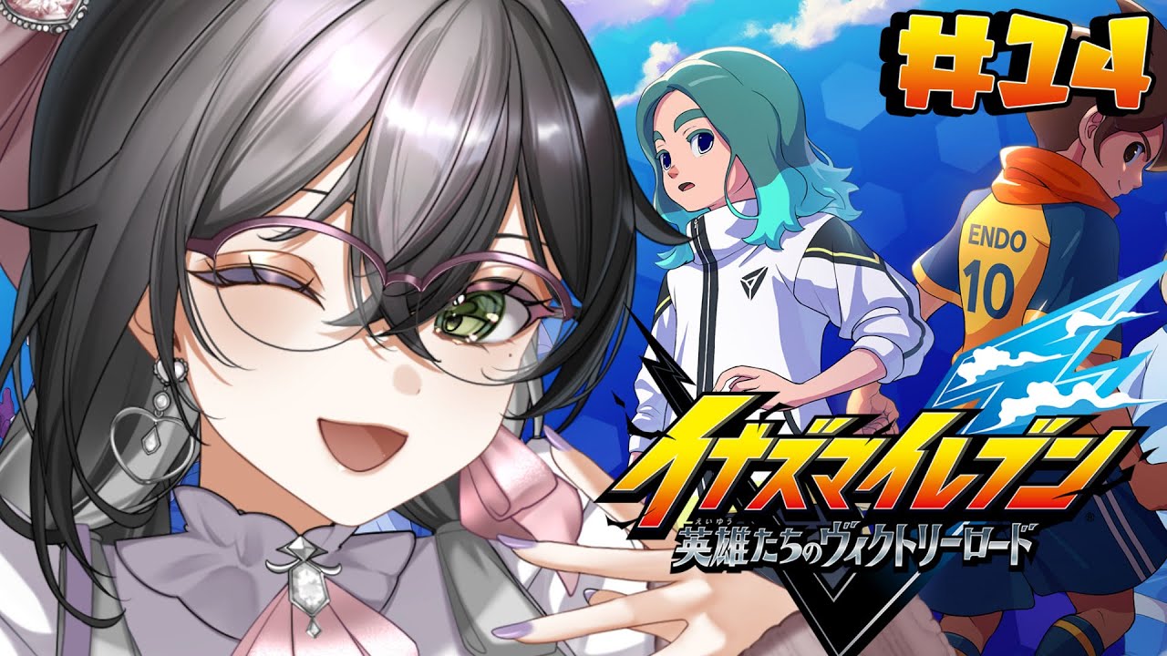 【 イナズマイレブン 英雄たちのヴィクトリーロード 】完全初見🔰初めてのイナイレ⚡クロニクルモード進める⚽⚡
