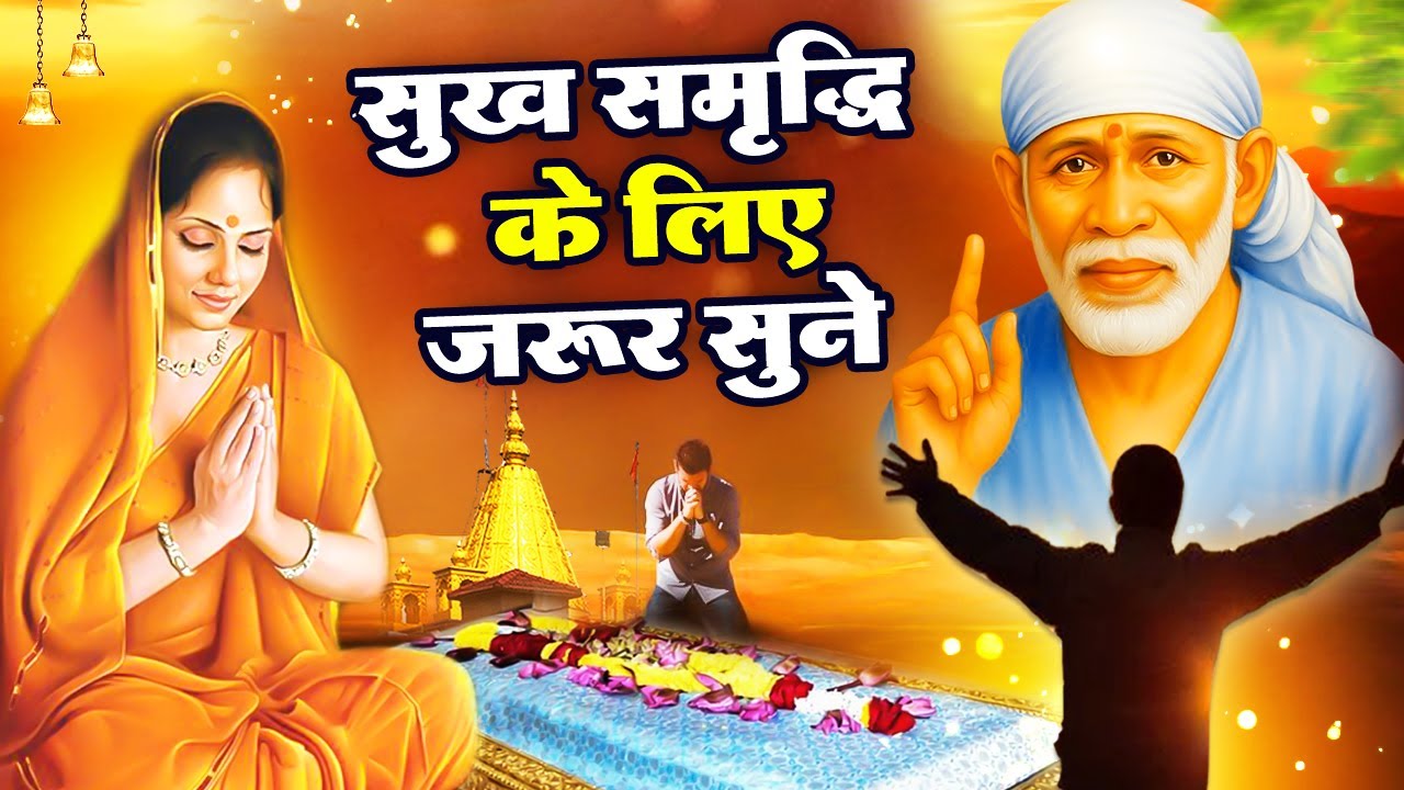सुख समृद्धि के लिए जरूर सुने - Non Stop Sai Bhajans - साई भजन #Sad_Bhajan @Sai Meri Bhakti