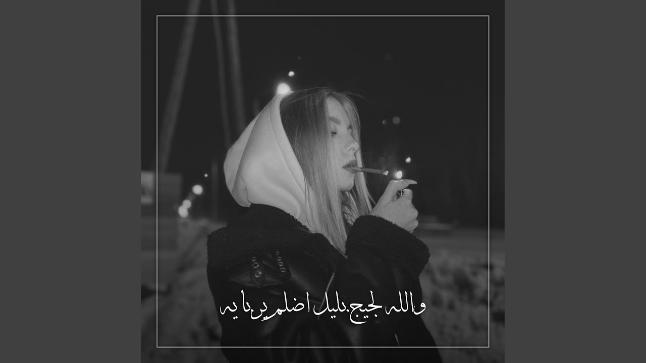 واللە لجیج بلیل اضلم یربایە (Remix)