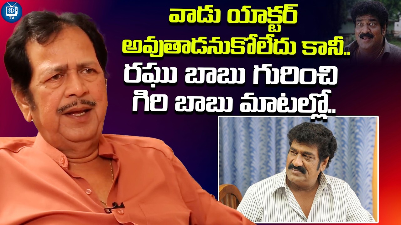 రఘు బాబు గురించి గిరి బాబు మాటల్లో..| Senior Actor Giri Babu About His Son Raghu Babu | iDream TV