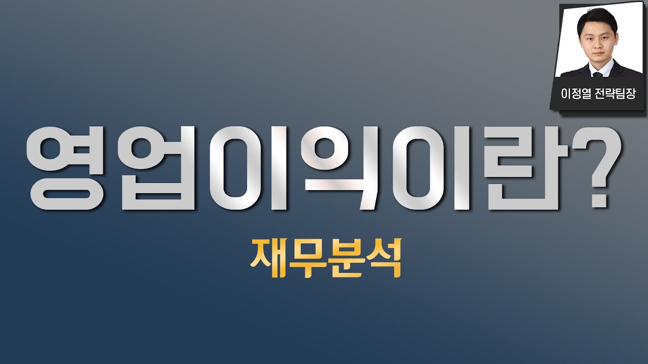 영업이익이란? - 영업이익은 필수다. 적자기업은 거르자