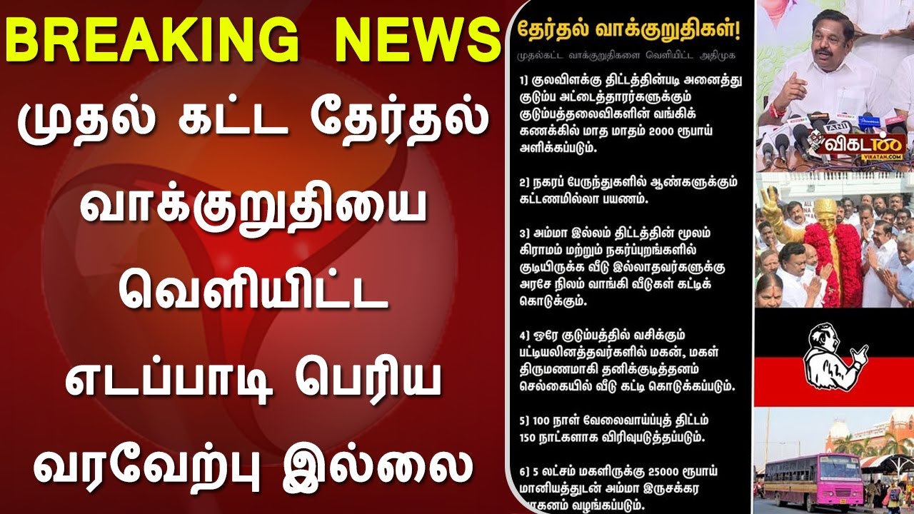 முதல் கட்ட தேர்தல் வாக்குறுதியை வெளியிட்ட எடப்பாடி பெரிய வரவேற்பு இல்லை, eps, ops, admk, dmk, stalin