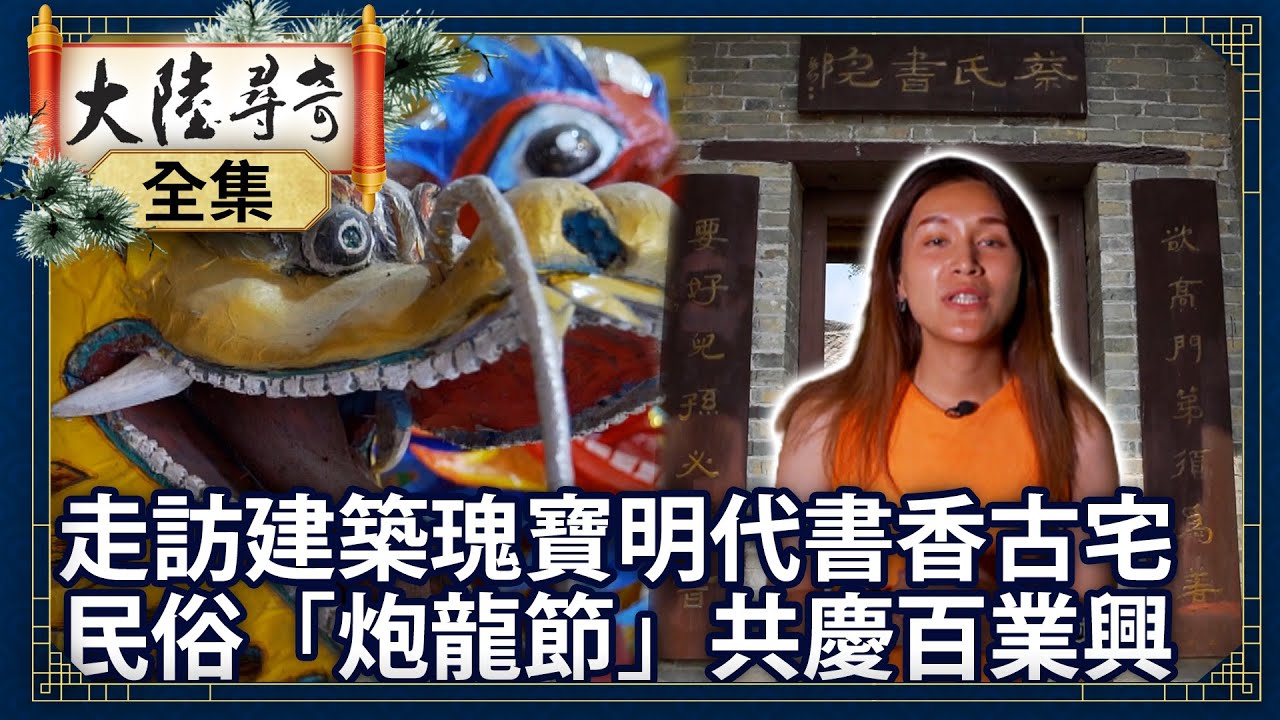 《完整版》走訪建築瑰寶明代書香古宅 民俗「炮龍節」共慶百業興【@ctvchinatvEP1963】