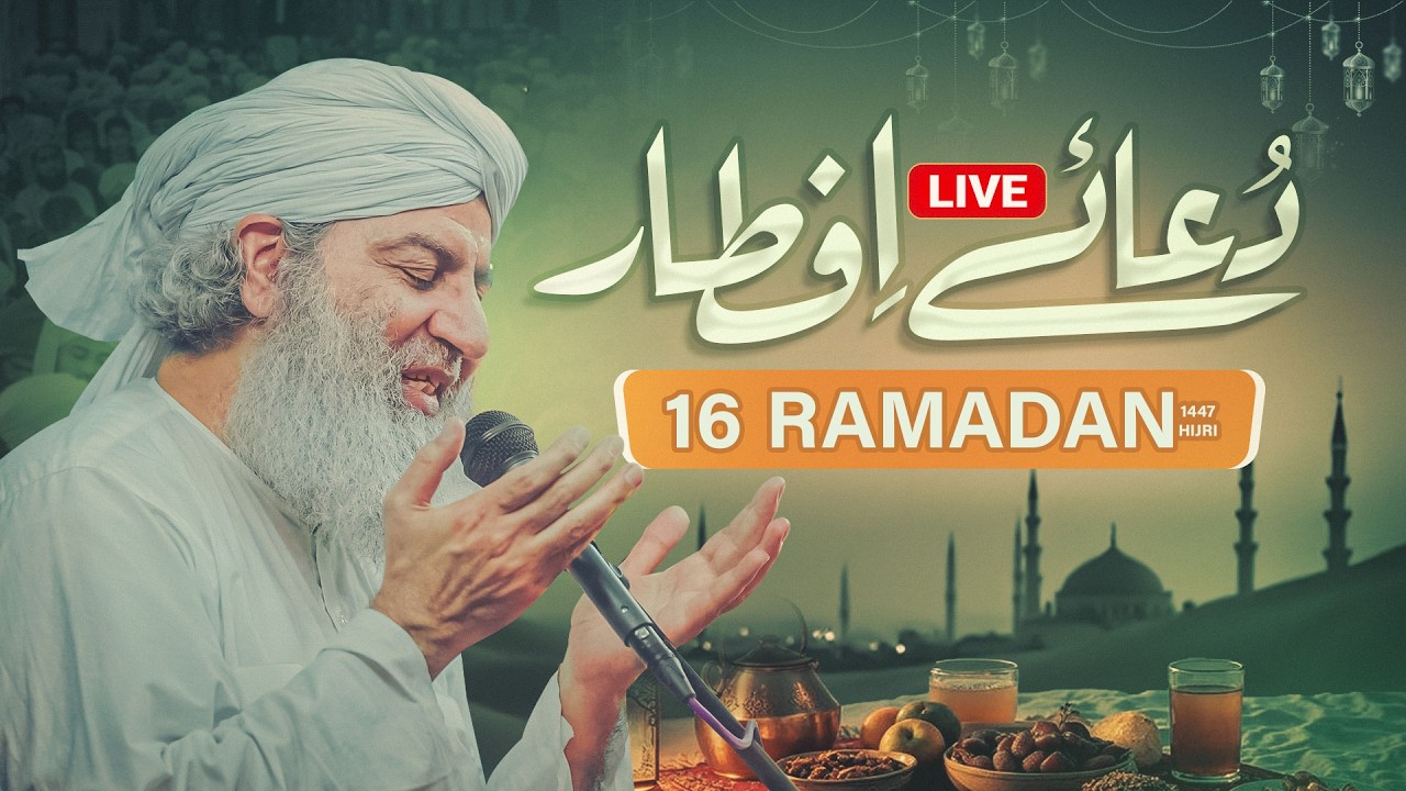افطار ٹرانسمیشن لائیو - دعائے افطار | برکات رمضان16 رمضان المبارک 1447ھفیضان مدینہ فیصل آباد