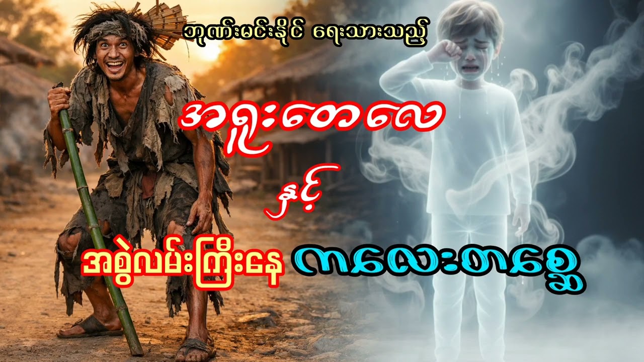 အရူးတေလေနှင့်အစွဲလမ်းကြီးနေကလေးတစ္ဆေ။အပိုင်း(၆)