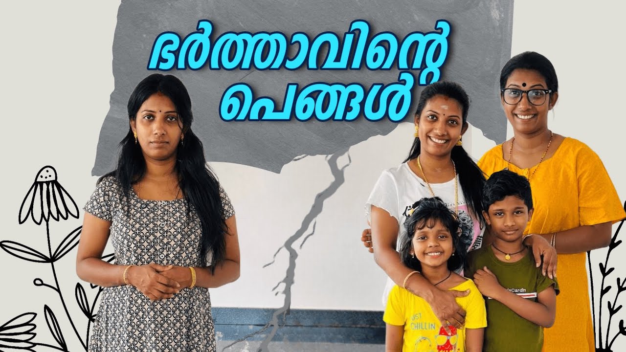 ഭർത്താവിന്റെ പെങ്ങൾ Part -1 || ചേട്ടനെ ഊറ്റി ജീവിക്കുന്ന പെങ്ങളൂട്ടി 😂