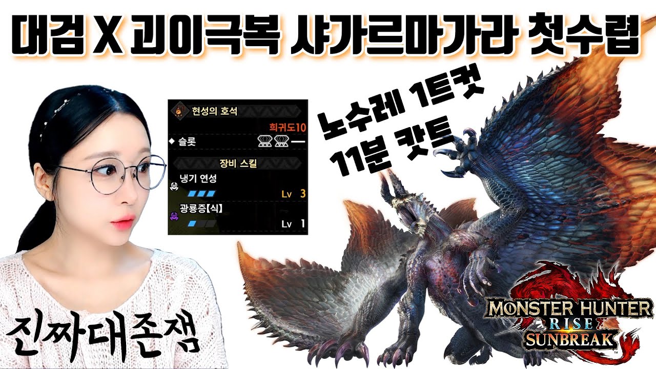 [첫수렵] 대검 괴극샤갈 첫 수렵 노수레1트컷 11분 컷!! 뭔가 엄청 재밌잖아?!【MHR:SB】 대검 X 괴이극복 샤가르마가라  몬스터헌터 선브레이크