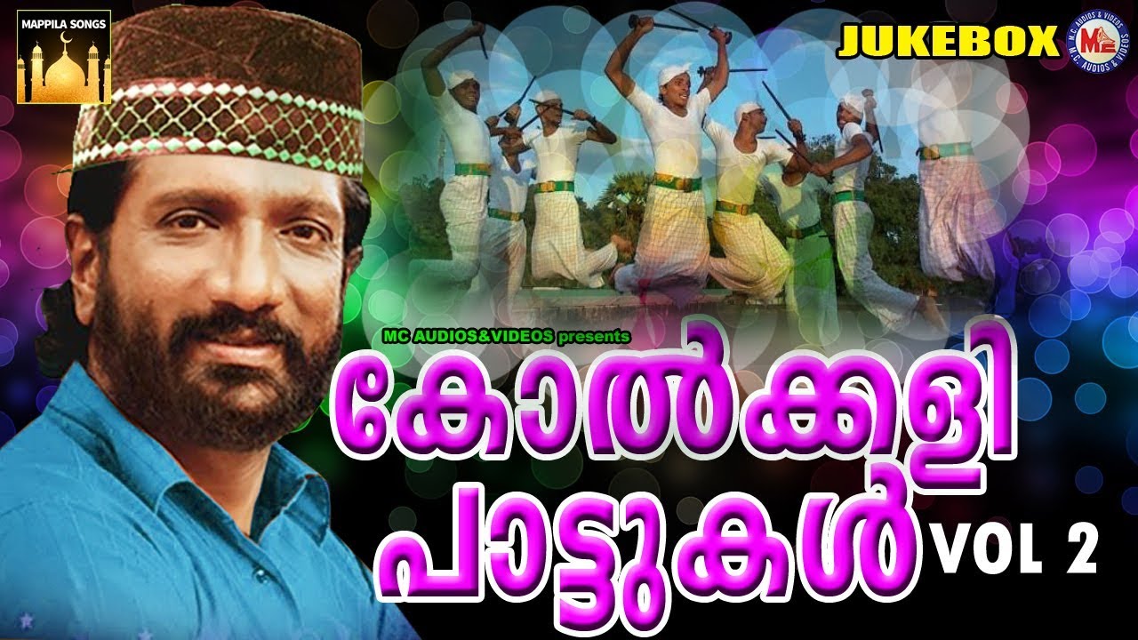എത്രകേട്ടാലും മതിവരാത്ത സൂപ്പർഹിറ്റ് കോൽക്കളിപാട്ടുകൾ Kolkali Pattukal NonStop Vol 2 | Mappila Songs