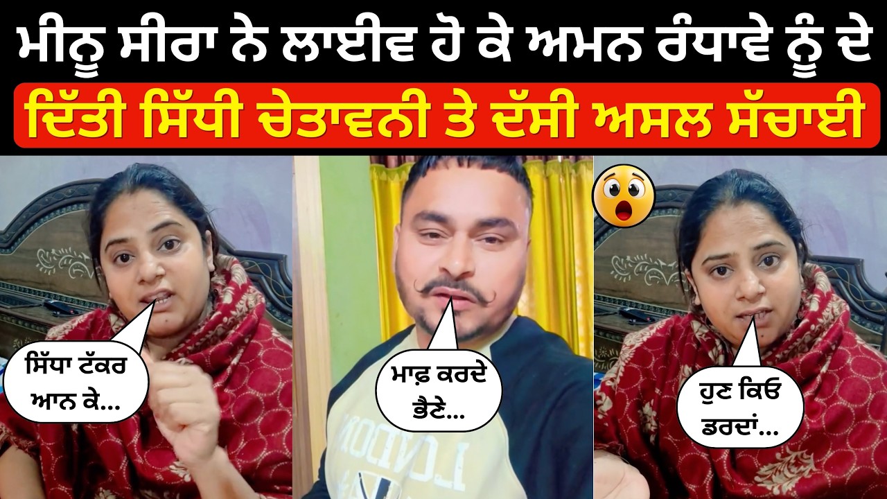 Live ਹੋ ਭੜਕ ਉੱਠੀ Meenu Seera । Aman Randhawa ਨੂੰ ਦਿੱਤੀ ਵੱਡੀ ਚੇਤਾਵਨੀ