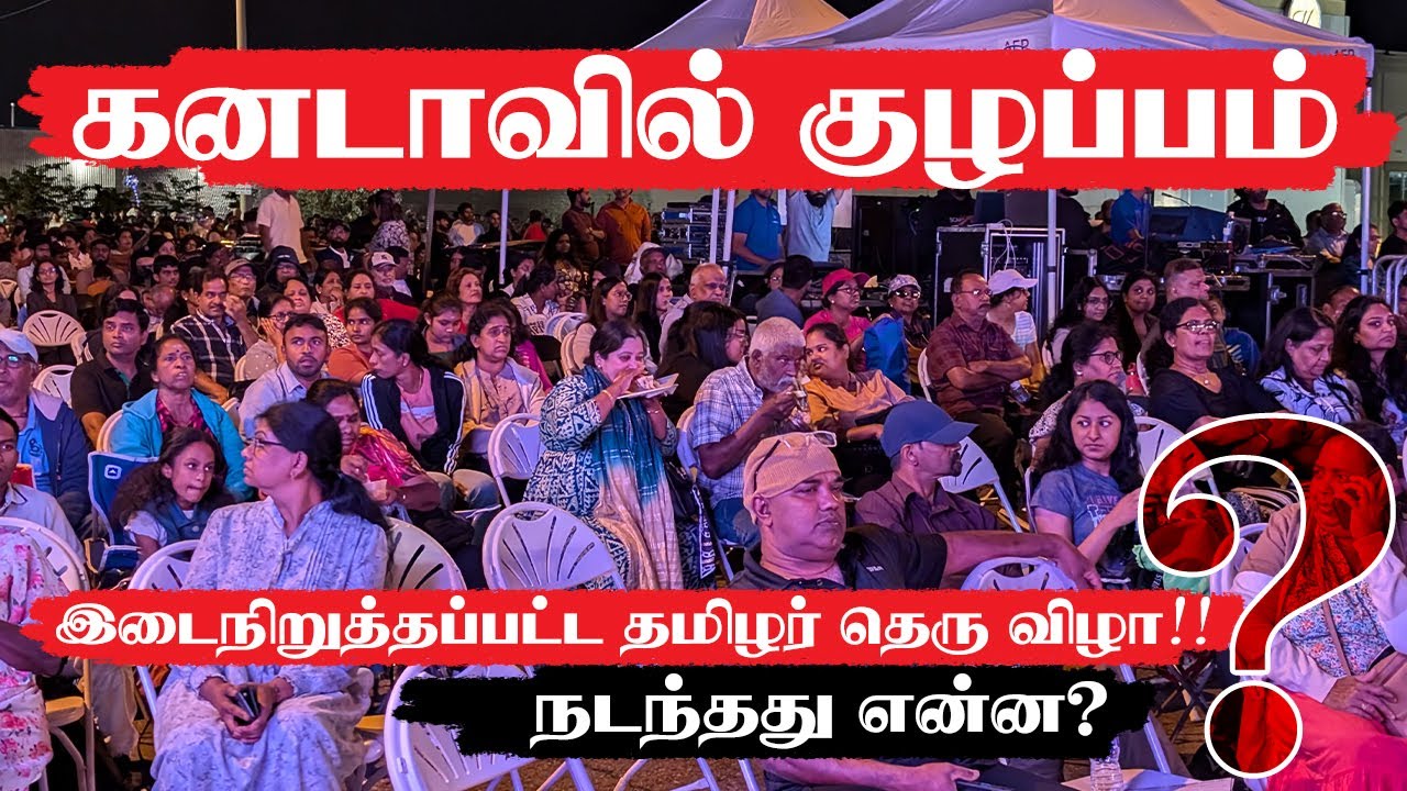 மேடையில் இருந்து வெளியேற்றப்பட்ட தென்னிந்திய பின்னணிப் பாடகர் ஸ்ரீனிவாஸ் | Canada | @HiTamil
