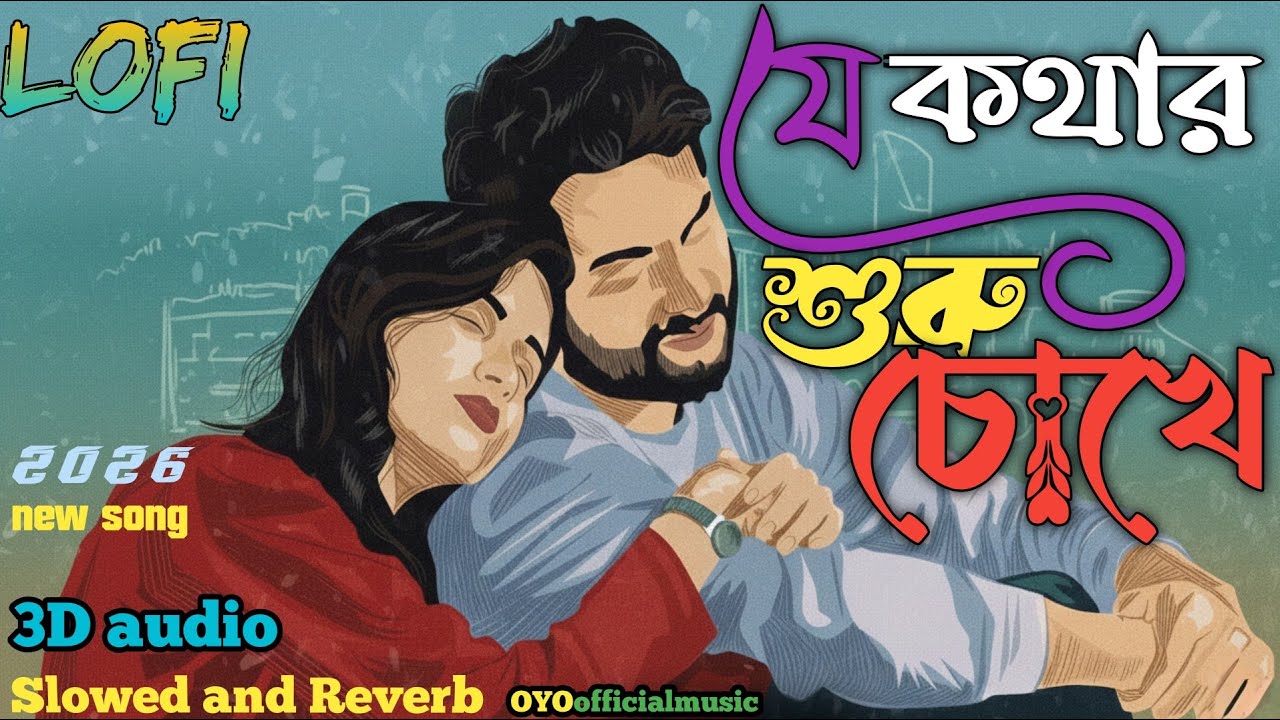 ​যে কথার শুরু চোখে   #New  #lofi #2026 #OYOofficialmusic Slowed and Reverb song  3D audio
