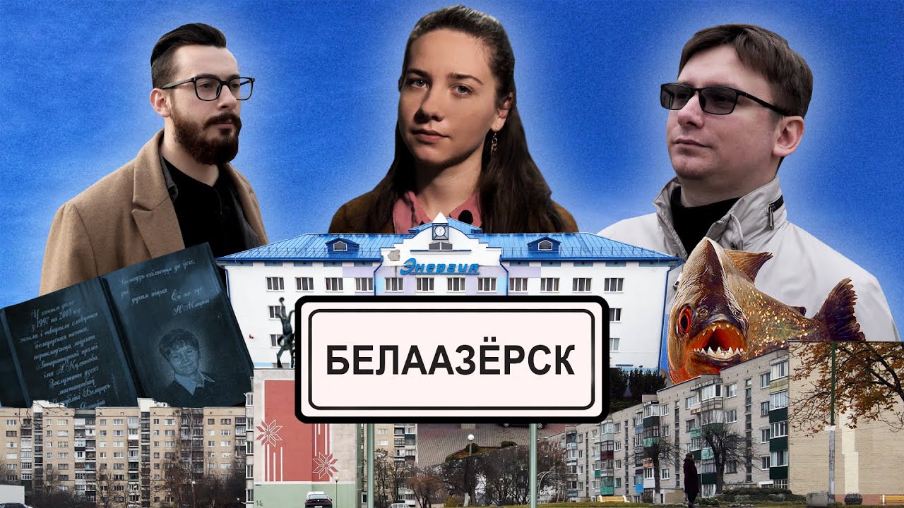 Белоозёрск. Как живет город в Беларуси, куда хотел прийти Adidas, а местные ловят креветки