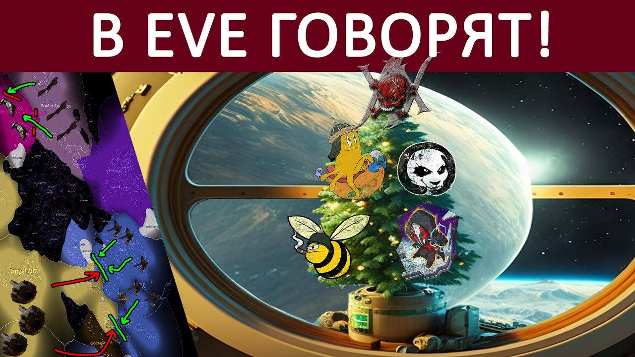 В EVE ONLINE говорят: ИТОГИ ГОДА: Грядёт WWB III? Imperium vs PanFam. Чья Вольта?