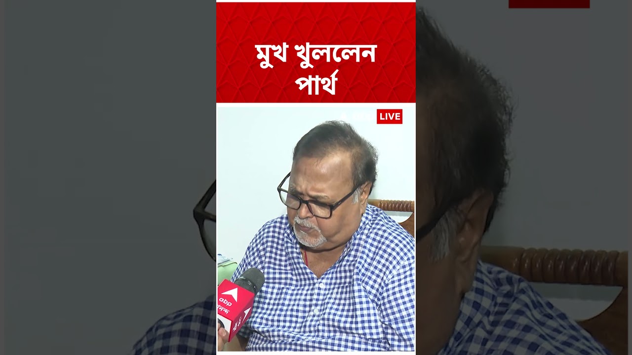 'এখন তো শুধু শোভনদেব, কল্যাণ, কুণালকে দেখি, বাকিরা কোথায়?', মুখ খুললেন পার্থ #parthachatterjee
