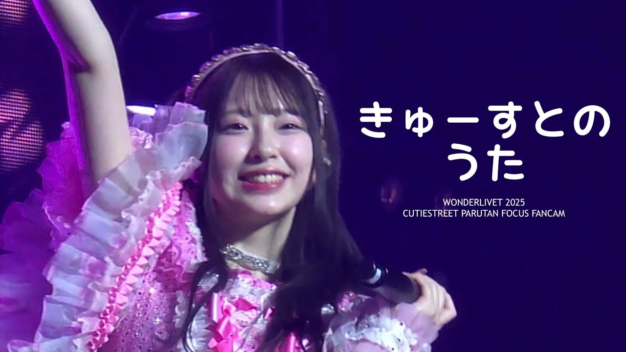 251115 WONDERLIVET 2025 - きゅーすとのうた - PARUTAN FANCAM 파루땅 직캠