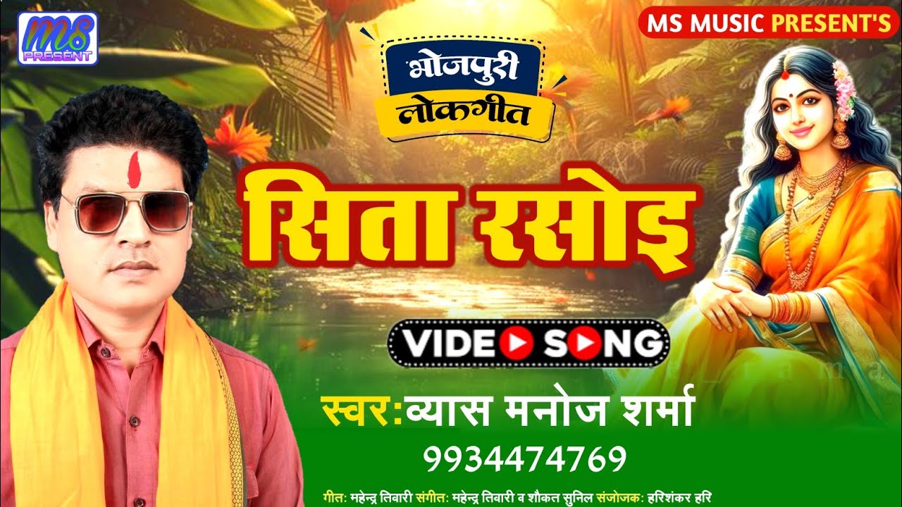 भोजपुरी प्रसंग सीता रसोई स्वर मनोज शर्मा संगीत महेंद्र तिवारी व शौकत सुनील 