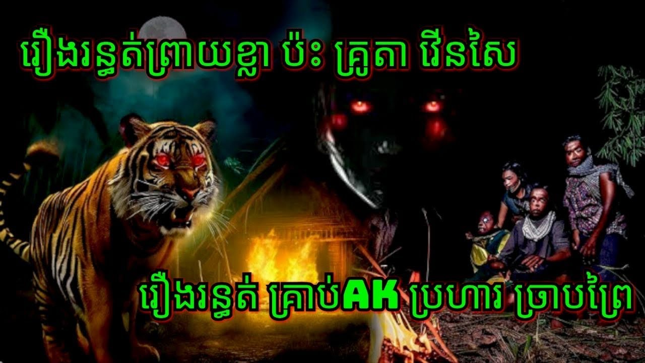 Ep162 រឿង•រ•ន្ធ•ត់•ព្រាយខ្លាប៉ះគ្រូតាវើនសៃ សម្រាយរឿងខ្មោច 077 93 85 22 និទានរឿងខ្មោច 2024