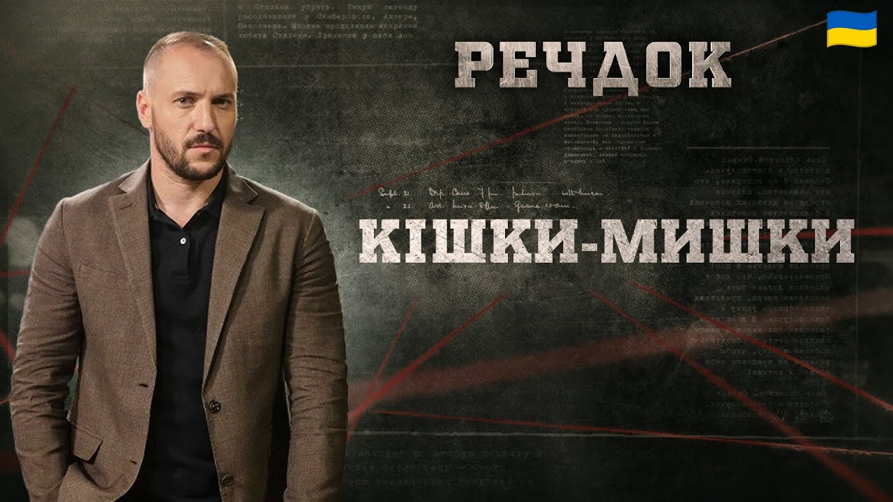 КІШКИ-МИШКИ | РЕЧДОК 2025 | ВЕЩДОК 2025 #вещдок #речдок #детектив