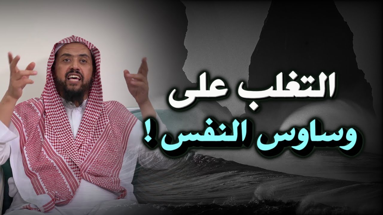 إستراتيجيات الـتـغـلـب على ,,وسـاوس الـنـفـس ,, ⚠️ والتحرر منها ⚡,, الشيخ وليد السعيدان
