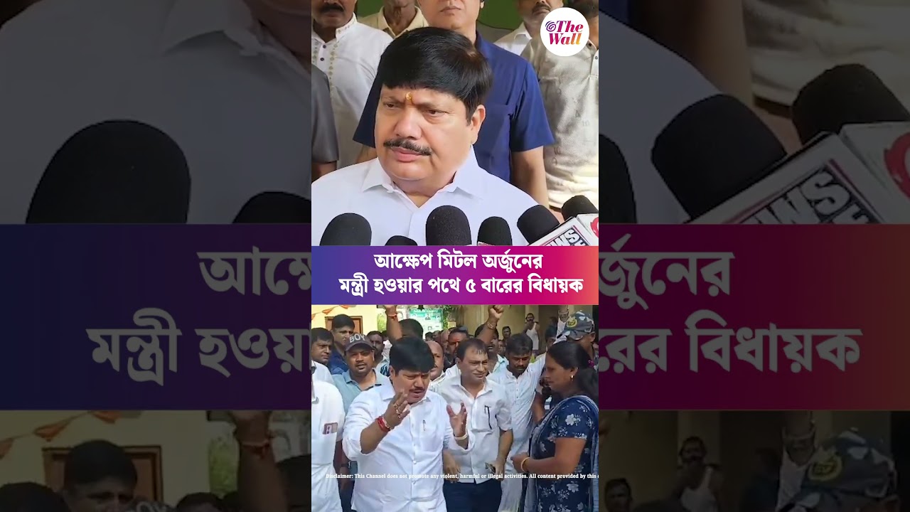 আক্ষেপ মিটল, মন্ত্রী হলেন অর্জুন #ArjunSingh #Shorts