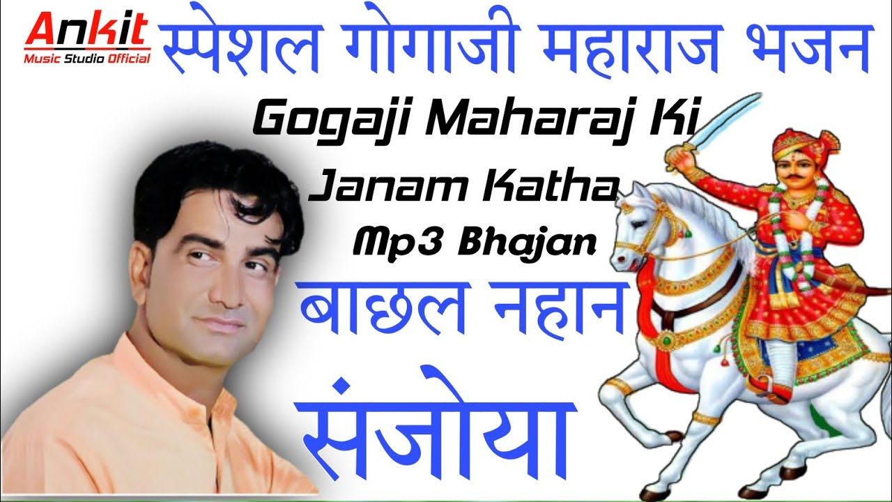 Mukesh Royal : बाछल नहान संजोया | Bachal Nahan Sanjoya | Gogaji Maharaj Ki Janam Katha Part-1