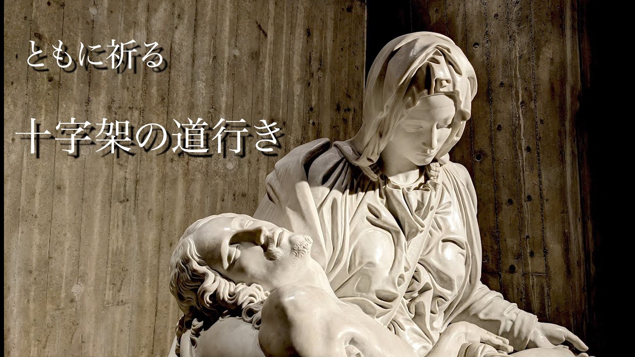 ともに祈る　十字架の道行き