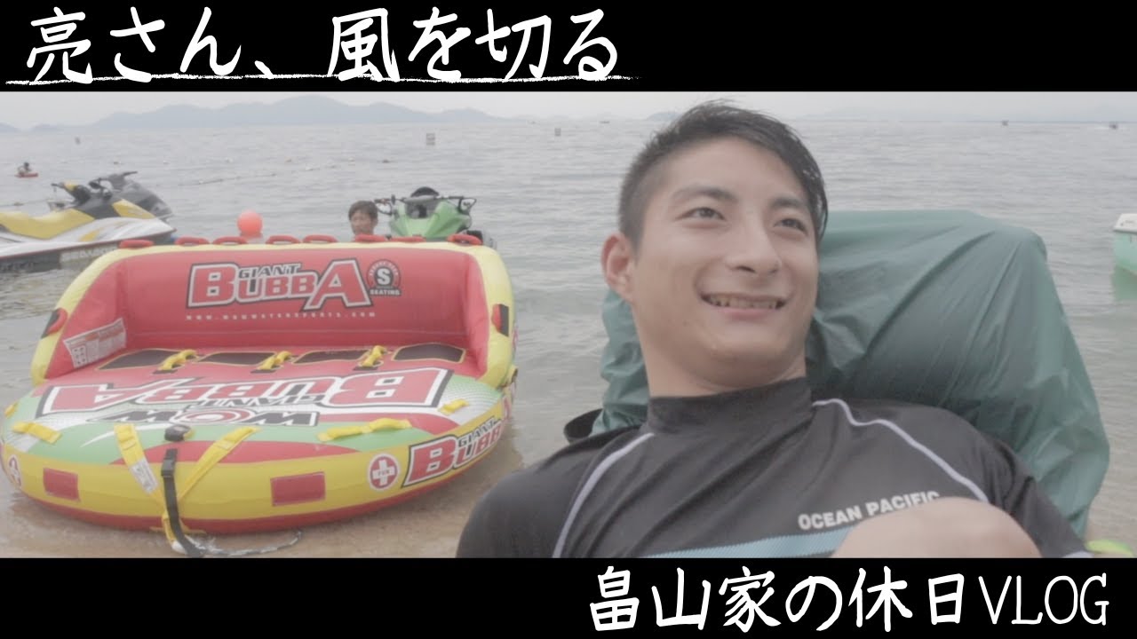 【VLOG】亮さん人生初「風を切る体験」畠山家の休日