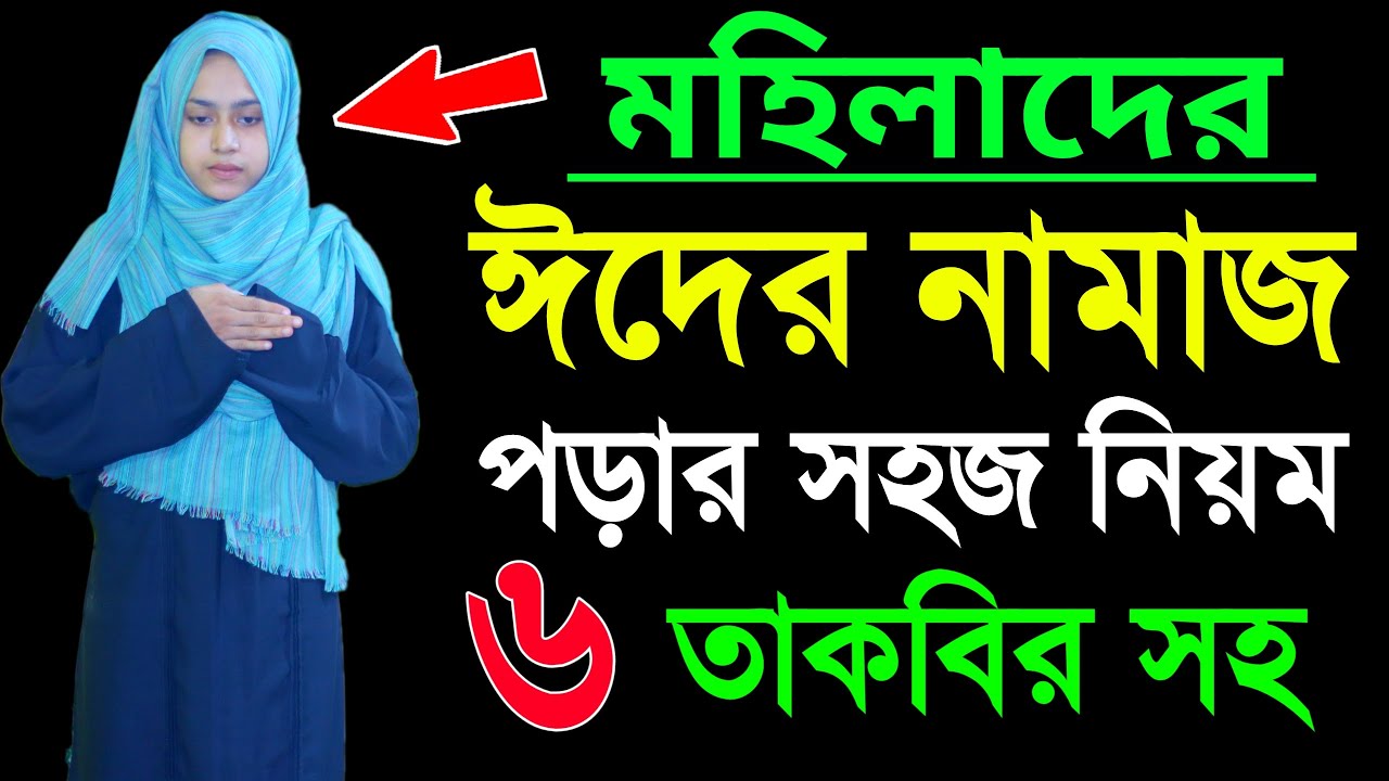 পবিত্র ঈদুল ফিতরের নামাজ শিখুন । মহিলাদের ঈদের নামাজ পড়ার নিয়ম । ঈদের নামাজ শিক্ষা Eid Ul Fitr namaj