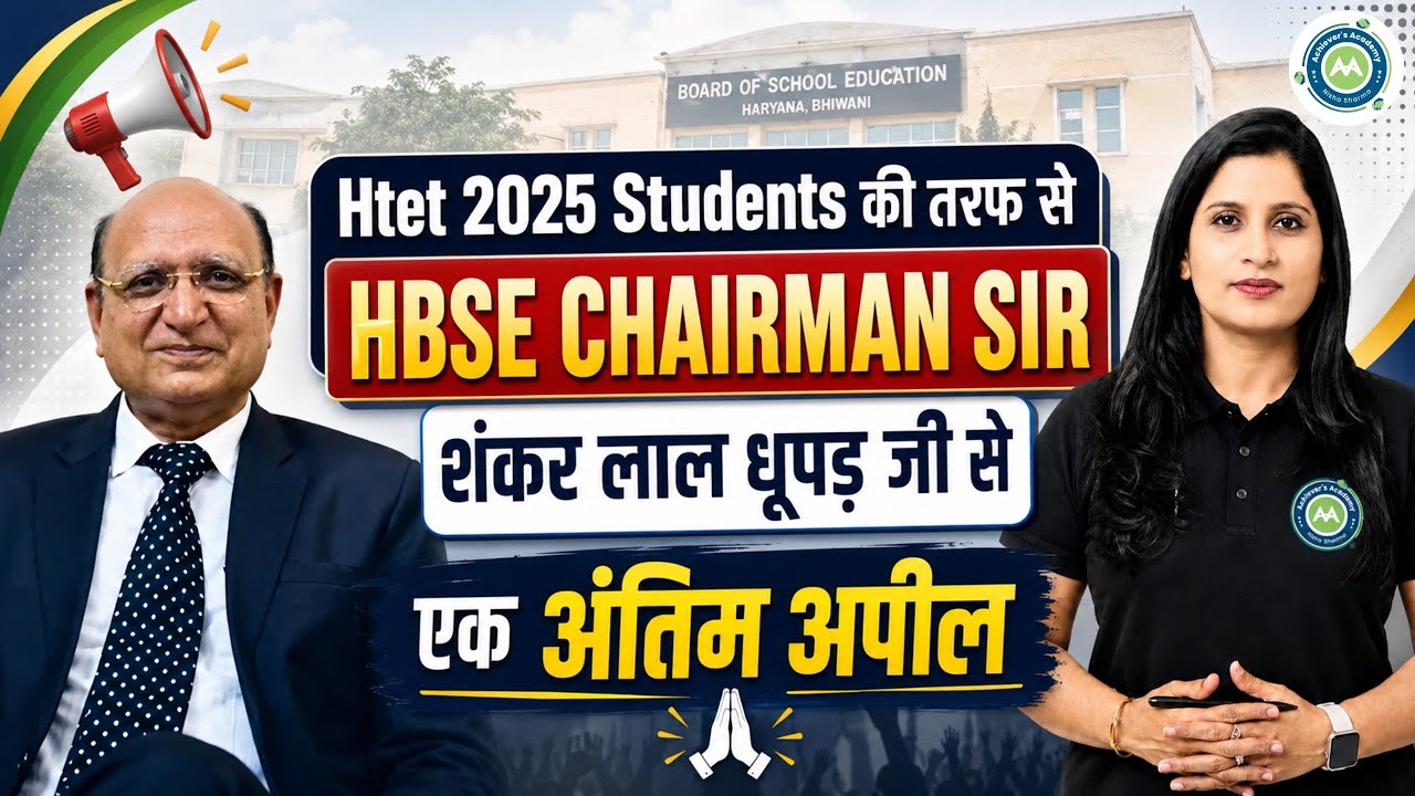 हरियाणा बोर्ड चेयरमैन सर के नाम अंतिम अपील For Htet 2025 Students ....By Nisha Sharma