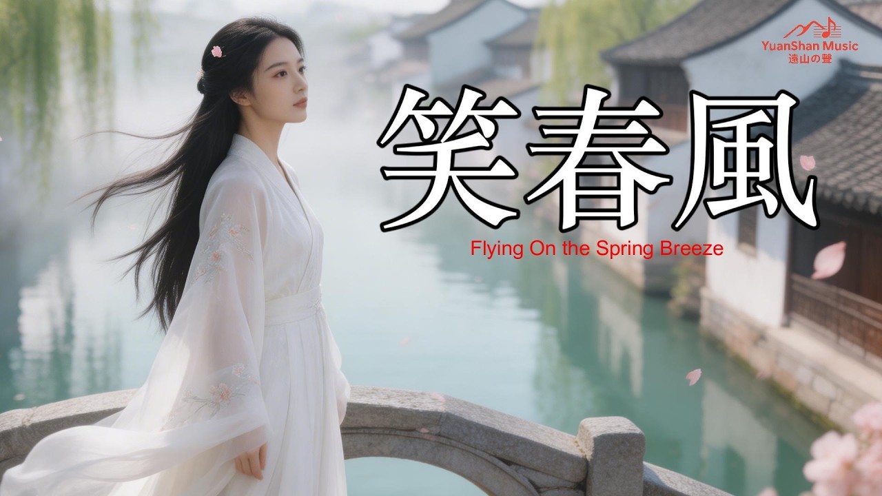 【遠山の聲】{{笑春風｜Flying On the Spring Breeze}}｜原创音乐 Yuanshan Music | Original Official MV #新東方詩性流行 #春風意境