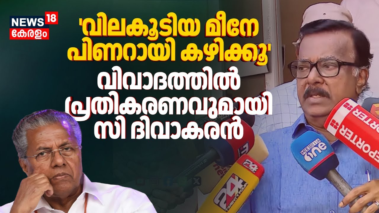 'വിലകൂടിയ മീനേ പിണറായി കഴിക്കൂ'; വിവാദത്തിൽ പ്രതികരണവുമായി C Divakaran | CM Pinarayi | N18V