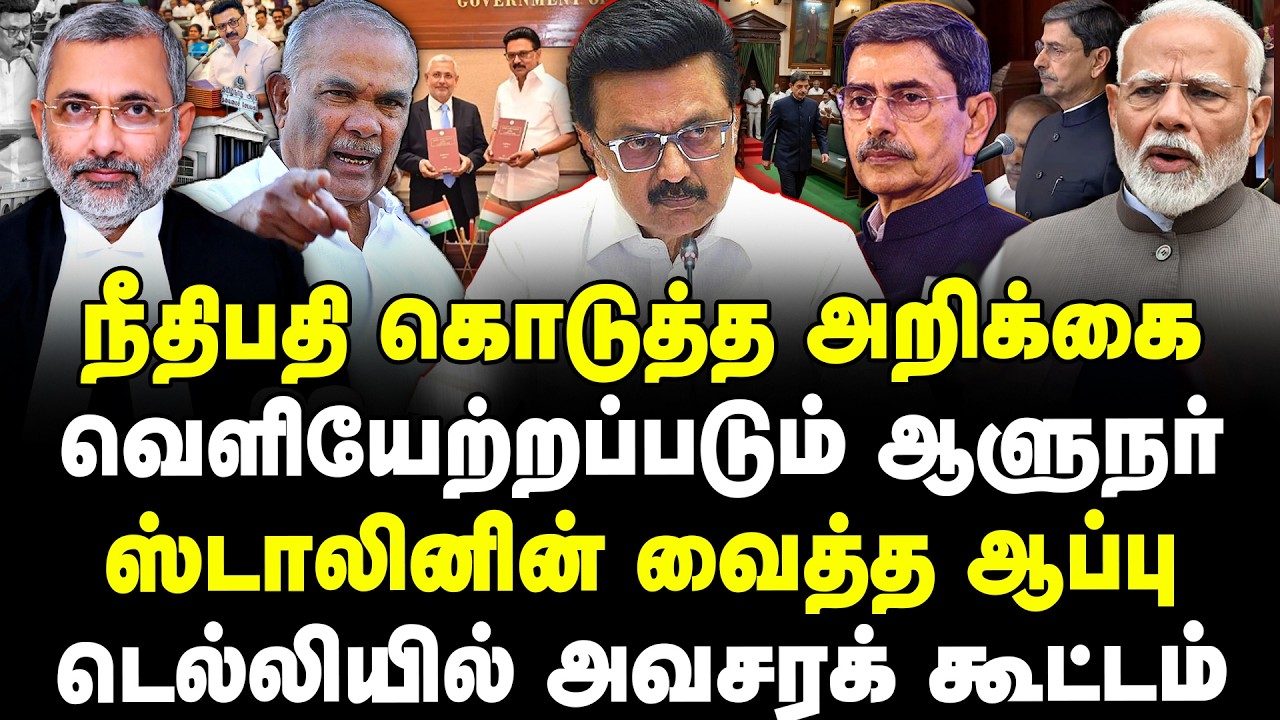 நீதிபதி கொடுத்த அறிக்கை! வெளியேற்றப்படும் ஆளுநர்- ஸ்டாலின் வைத்த ஆப்பு!MK Stalin- RN Ravi- Sathyaraj