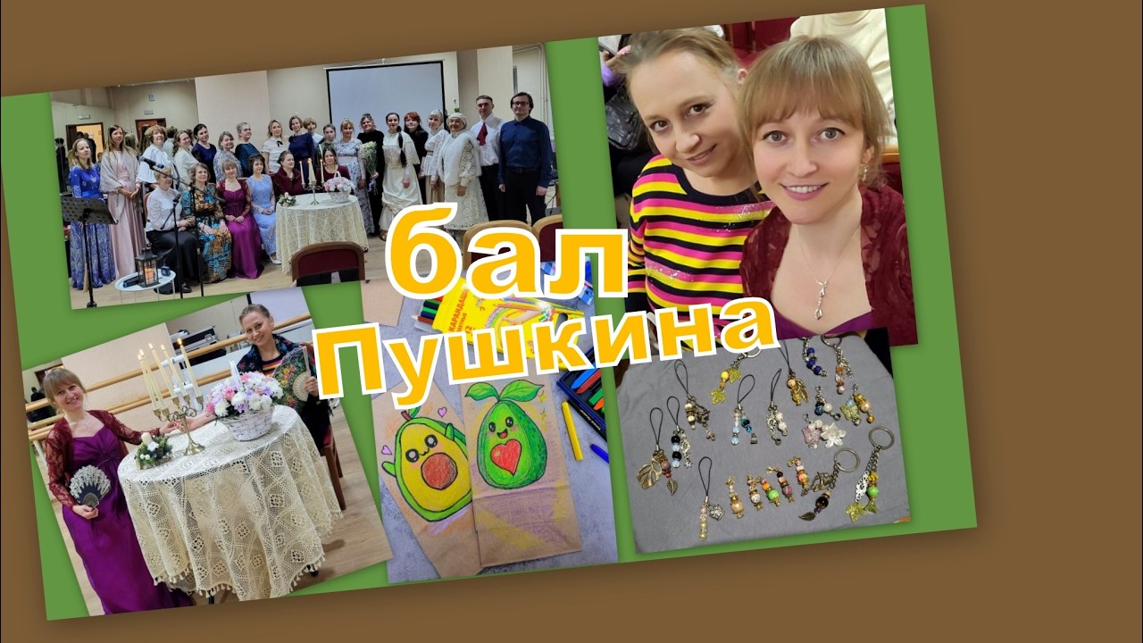 ВЛОГ:  ПОДАРКИ СВОИМИ РУКАМИ, БАЛ  ПУШКИНА, ЧУДЕСНЫЙ ВЕЧЕР!!!