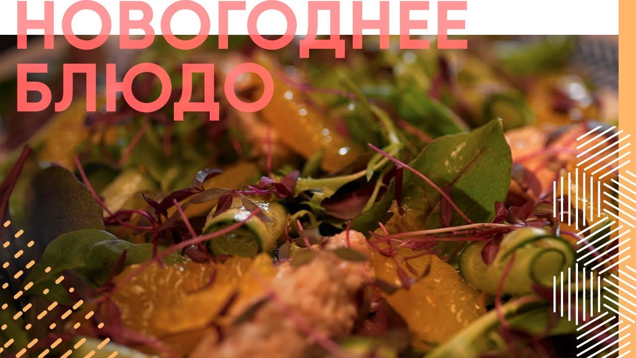 Салат с риетом из лосося