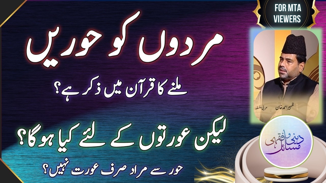 جنت میں مردوں کو حور ملنے کا ذکر ہے لیکن عورتوں کے لئے کچھ بیان نہیں کیا؟ (زوجناهم بحور عين)