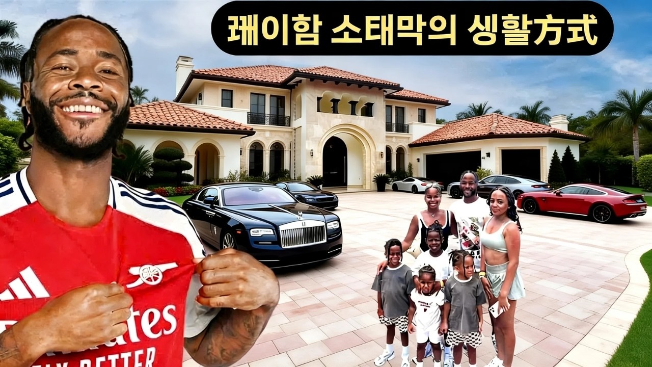 라힘 스털링: 가난에서 조용한 상류층의 삶으로