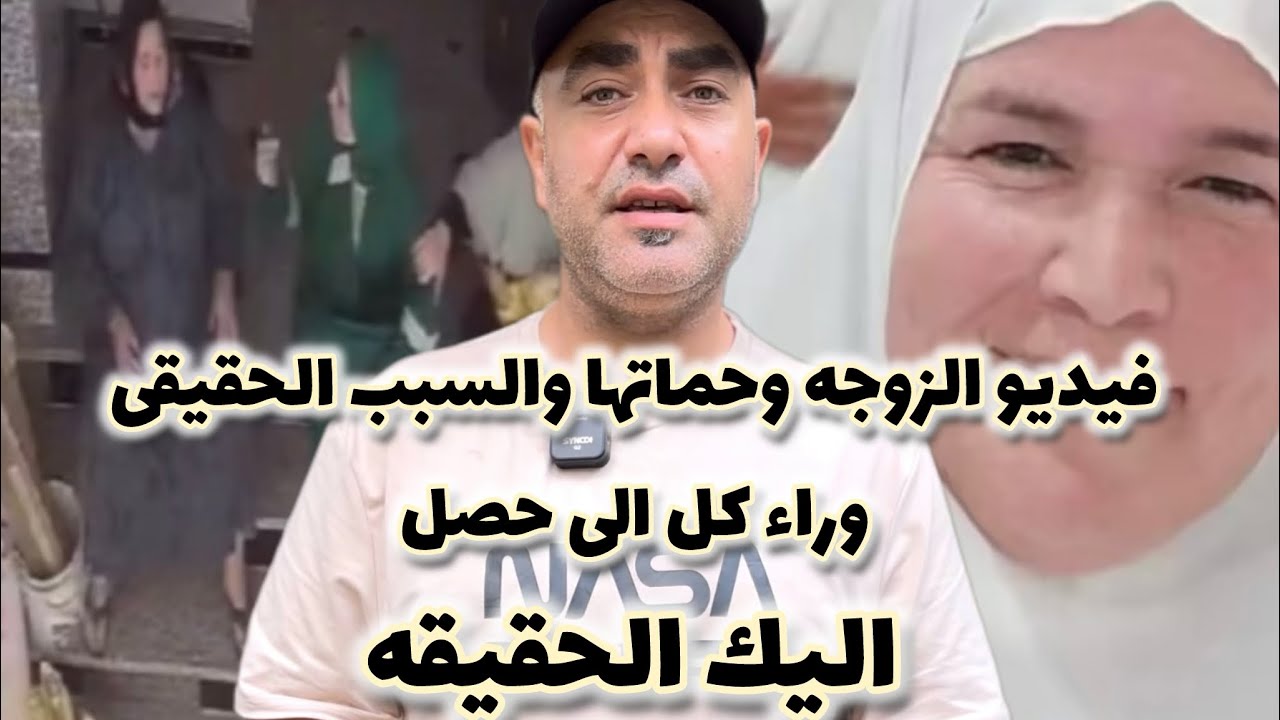 فيديو الزوجه وحماتها ، والسبب والحقيقى وراء كل الى حصل | اليك الحقيقه