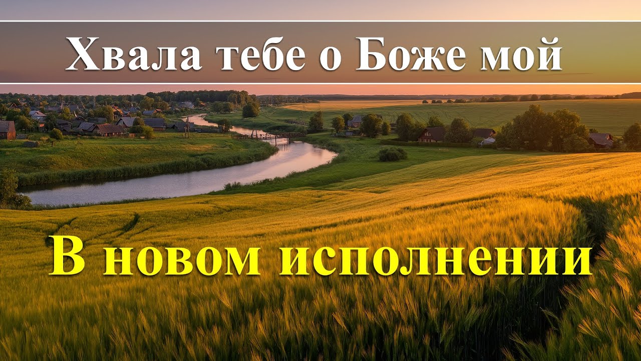 Хвала Тебе о Боже мой #новаяхристианскаяпесня #музика