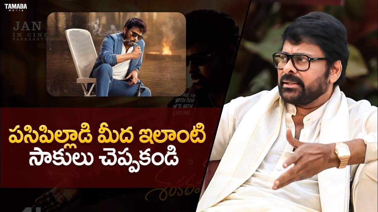 పసిపిల్లాడి మీద ఇలాంటి సాకులు చెప్పకండి బాబు || #reeltalk #megastarchiranjeevi #funnytime