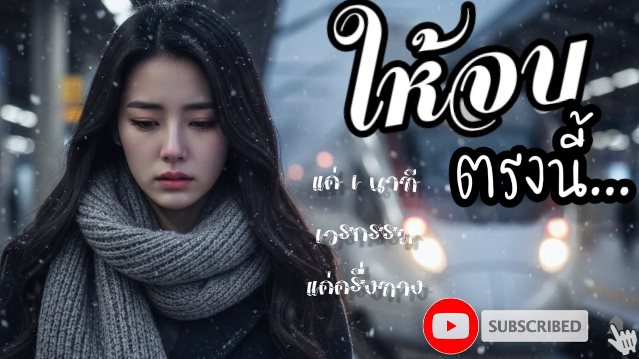 #เพลงอกหัก#เพลงเศร้า#เพลงดัง 1.ให้มันจบตรงนี้..