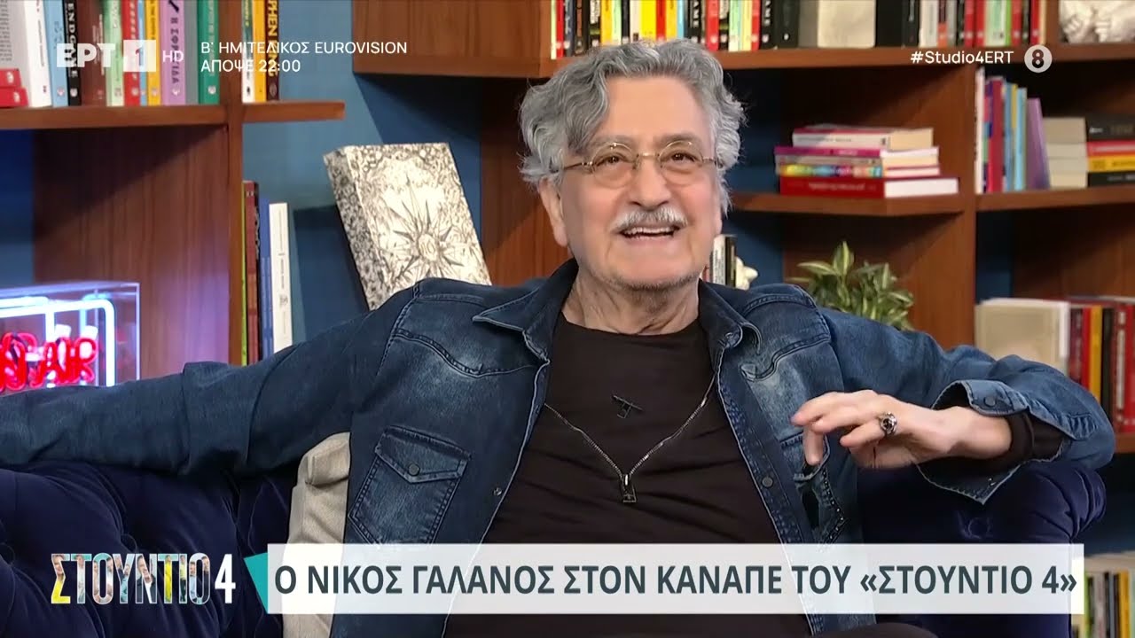 Νίκος Γαλανός: «Λέω την ηλικία μου, είμαι 79 ετών» | 09/05/2024 | ΕΡΤ