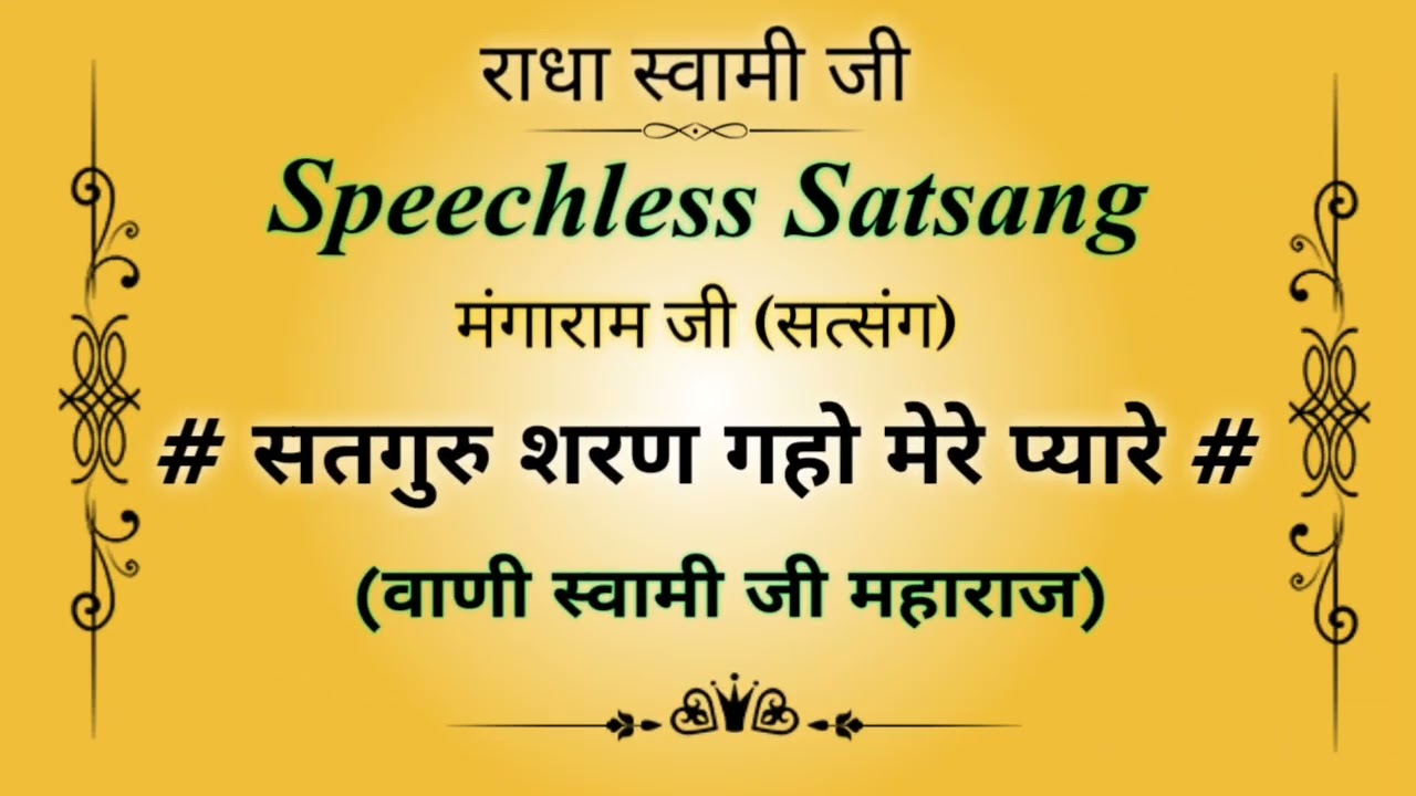 सतगुरु🙏 शरण गहो मेरे प्यारे (सत्संग) || मंगाराम सत्संग || Speechless Satsang 🙏  || @gurubandgi