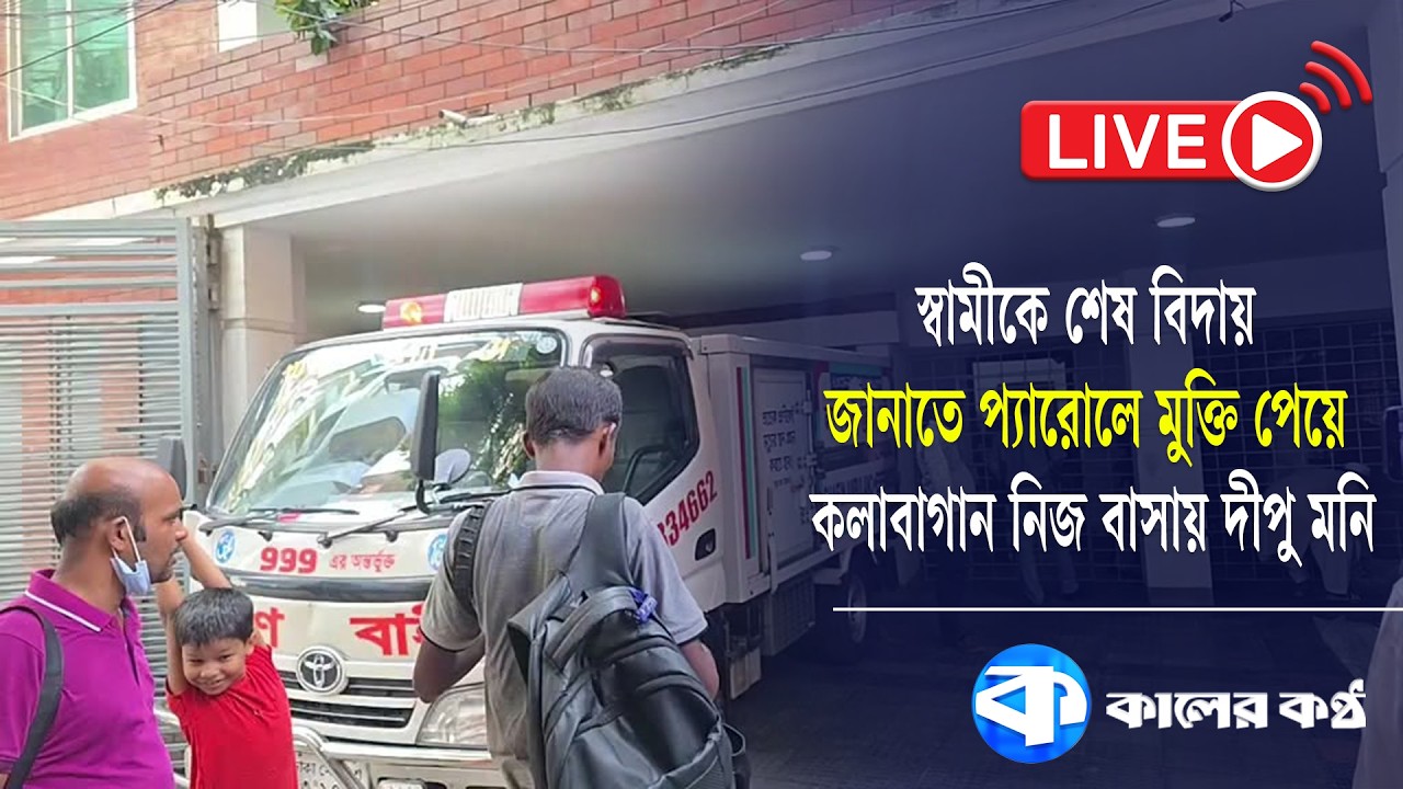 স্বামীকে শেষ বিদায় জানাতে প্যারোলে মুক্তি পেয়ে কলাবাগান নিজ বাসায় দীপু মনি | Husband Funeral