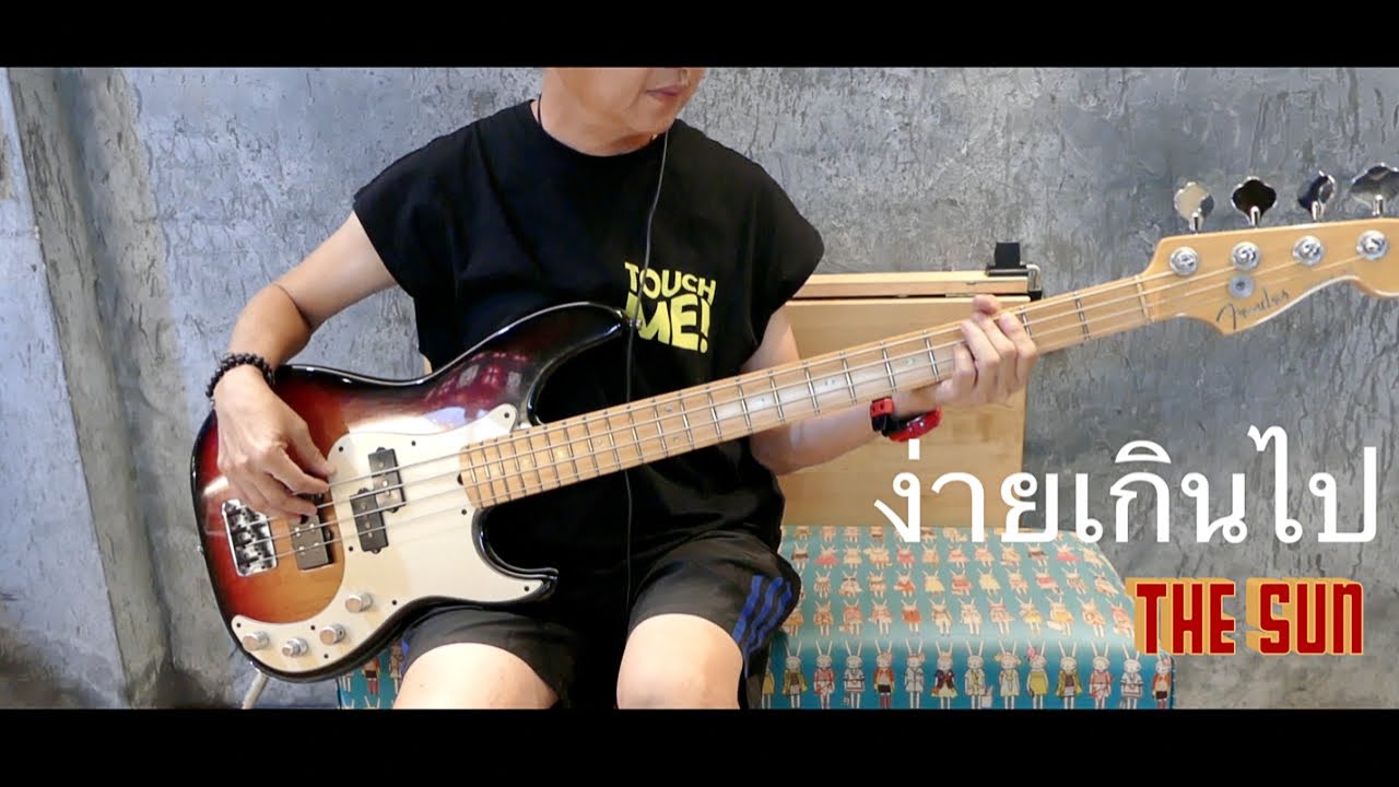 ง่ายเกินไป - The Sun ( Bass Cover ) by Tom _ 4strings
