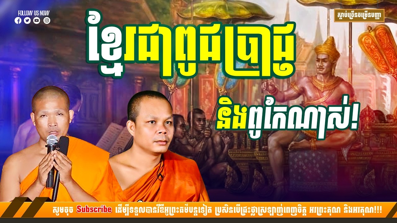 ខ្មែរជាពូជប្រាជ្ញ និងពូកែណាស់ - ព្រះវិជ្ជាកោវិទ សាន ភារ៉េត [NP Preahthmr]