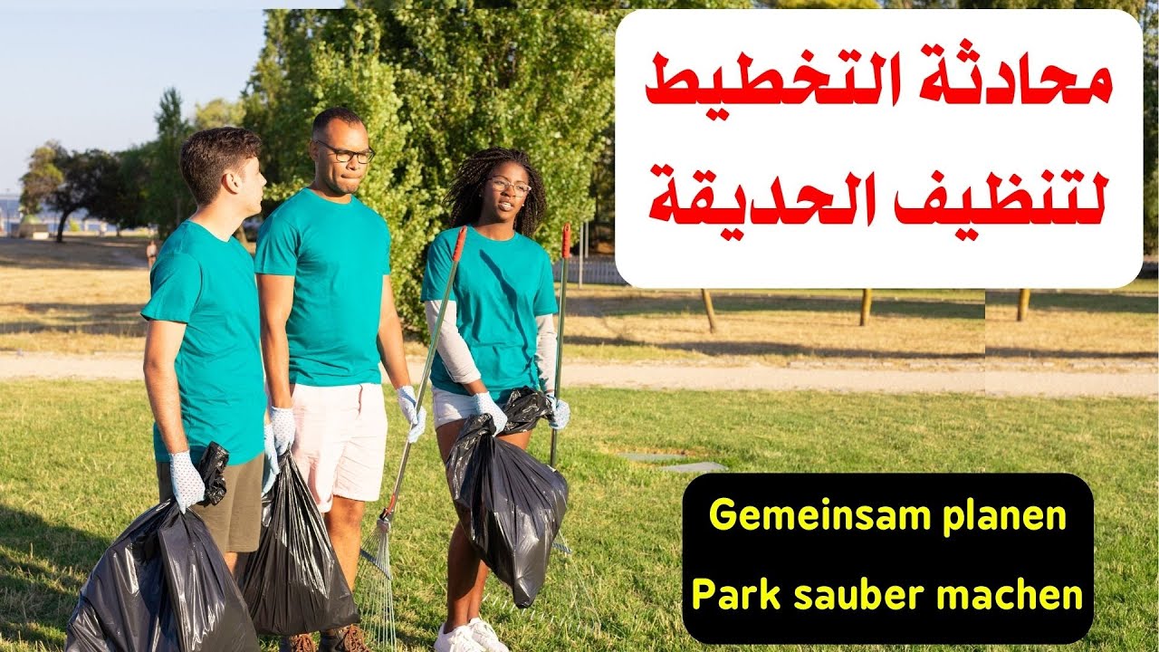 ✅ محادثة مهمة ومتوقعة للامتحان 2023 تنظيف الحديقة Park putzen